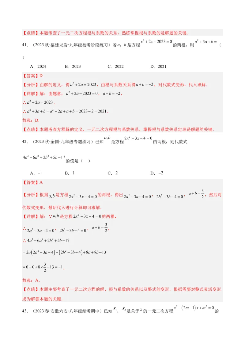 第二十一章一元二次方程易错必考68题（10个考点）专练（教师版）_人教版数学九年级上册_版本二_九年级数学上册（人教版）_重难点专题提升-V7_2024版