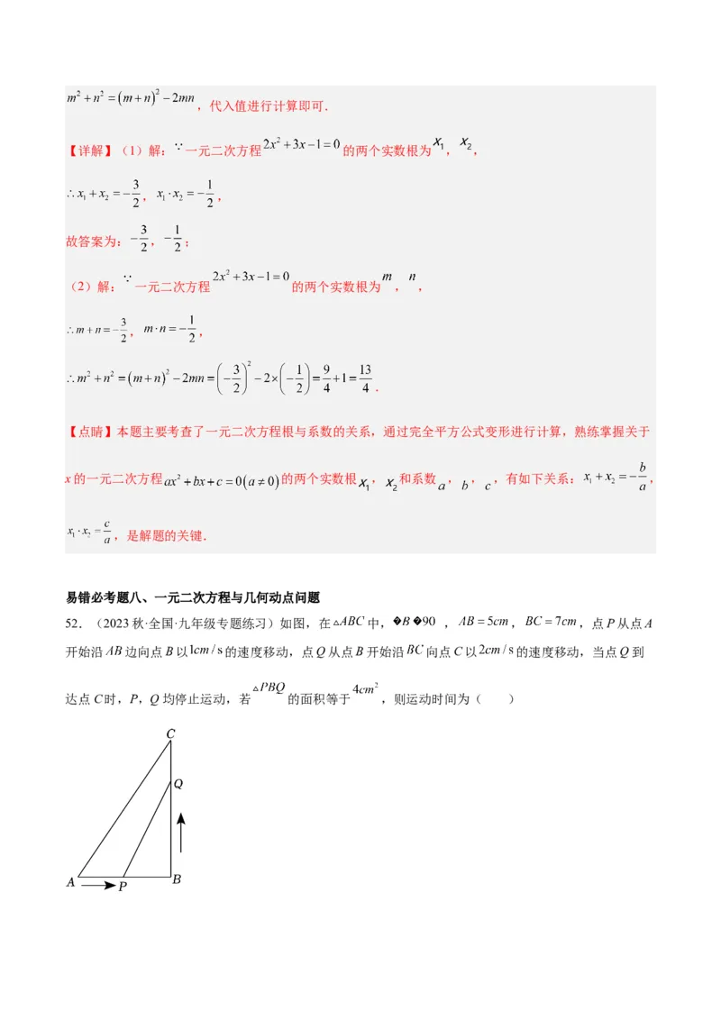 第二十一章一元二次方程易错必考68题（10个考点）专练（教师版）_人教版数学九年级上册_版本二_九年级数学上册（人教版）_重难点专题提升-V7_2024版