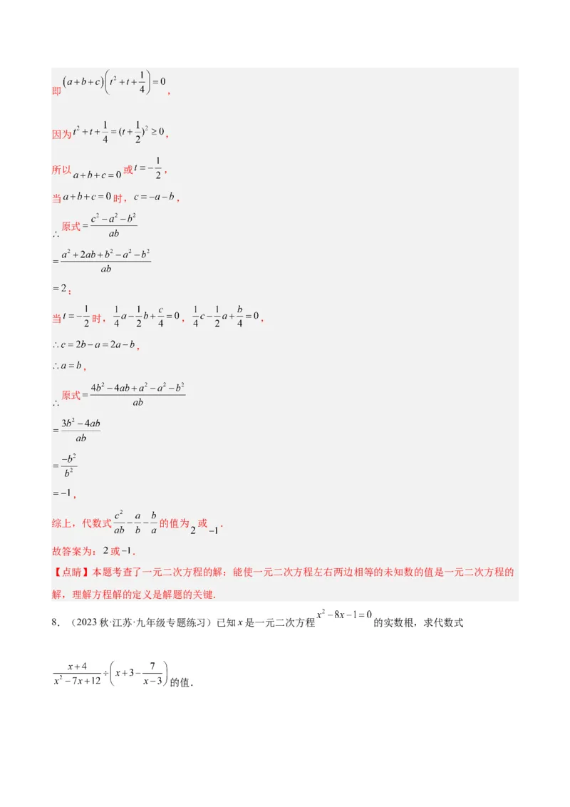 第二十一章一元二次方程易错必考68题（10个考点）专练（教师版）_人教版数学九年级上册_版本二_九年级数学上册（人教版）_重难点专题提升-V7_2024版