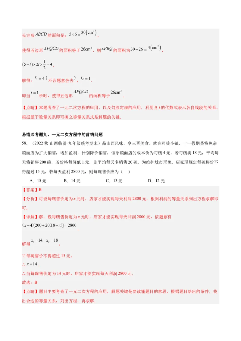 第二十一章一元二次方程易错必考68题（10个考点）专练（教师版）_人教版数学九年级上册_版本二_九年级数学上册（人教版）_重难点专题提升-V7_2024版