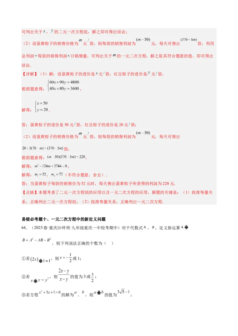 第二十一章一元二次方程易错必考68题（10个考点）专练（教师版）_人教版数学九年级上册_版本二_九年级数学上册（人教版）_重难点专题提升-V7_2024版