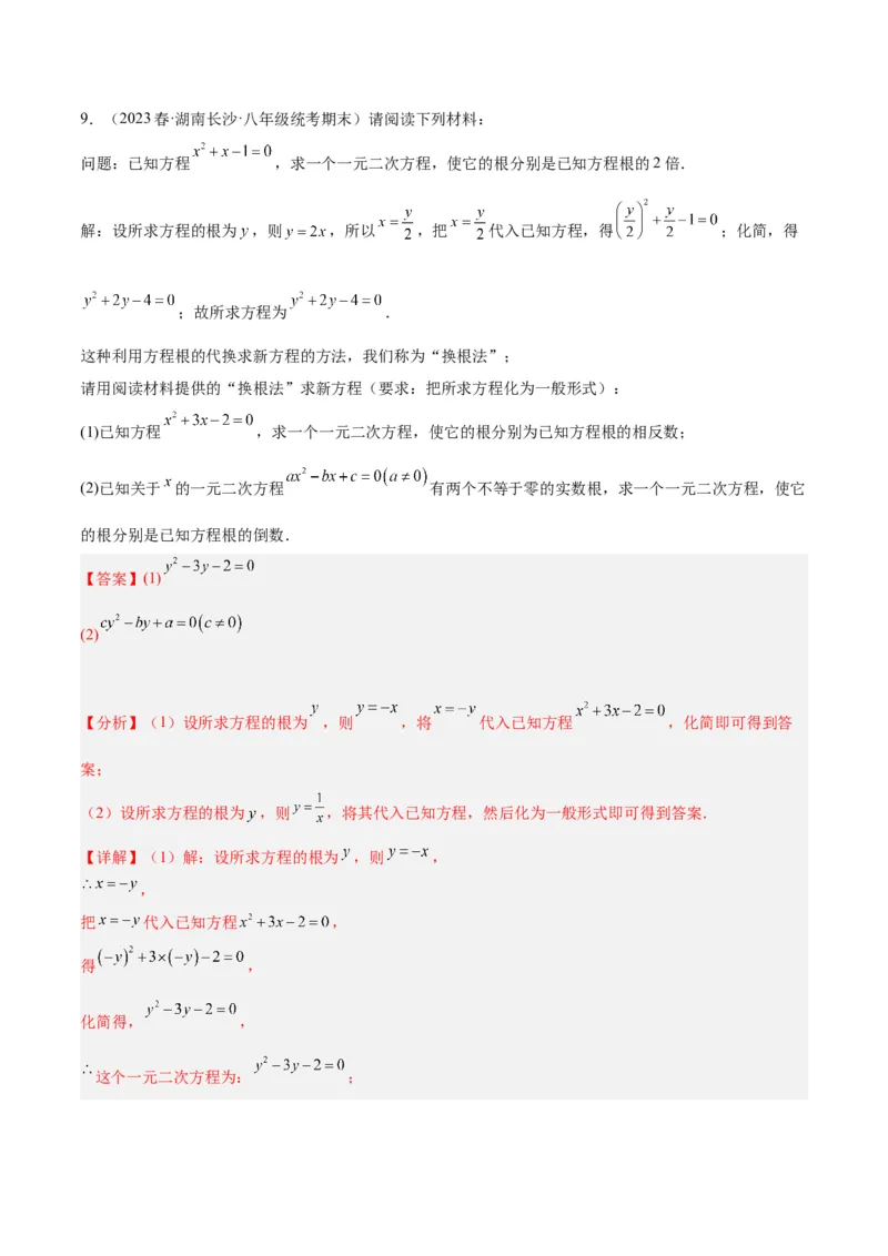 第二十一章一元二次方程易错必考68题（10个考点）专练（教师版）_人教版数学九年级上册_版本二_九年级数学上册（人教版）_重难点专题提升-V7_2024版