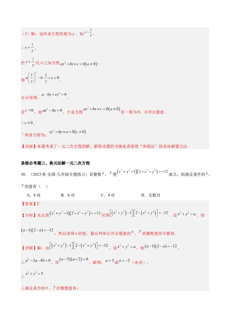 第二十一章一元二次方程易错必考68题（10个考点）专练（教师版）_人教版数学九年级上册_版本二_九年级数学上册（人教版）_重难点专题提升-V7_2024版