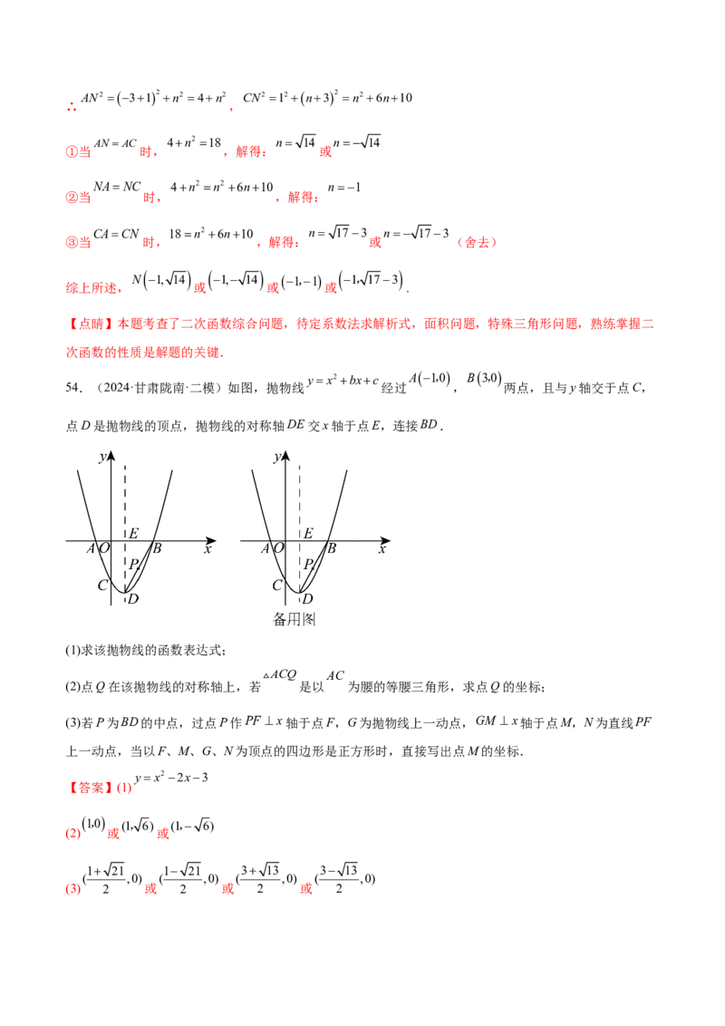 第二十二章二次函数综合题拓展训练（12考点72题）(教师版）_人教版数学九年级上册_版本二_九年级数学上册（人教版）_单元知识复习专项-U105_2025版