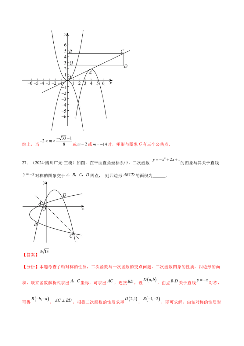 第二十二章二次函数综合题拓展训练（12考点72题）(教师版）_人教版数学九年级上册_版本二_九年级数学上册（人教版）_单元知识复习专项-U105_2025版