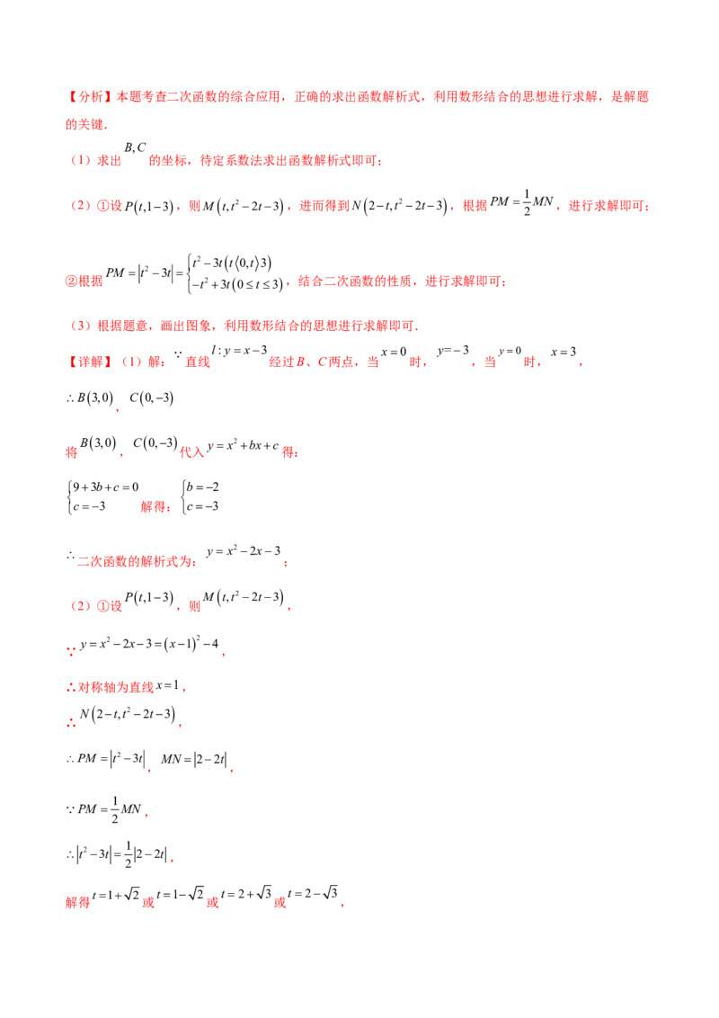 第二十二章二次函数综合题拓展训练（12考点72题）(教师版）_人教版数学九年级上册_版本二_九年级数学上册（人教版）_单元知识复习专项-U105_2025版