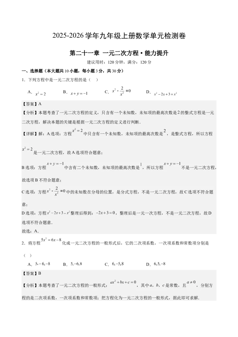 第二十一章一元二次方程测试&middot;提升卷（教师版）_人教版数学九年级上册_版本二_九年级数学上册（人教版）_单元知识复习专项-U105_2026版