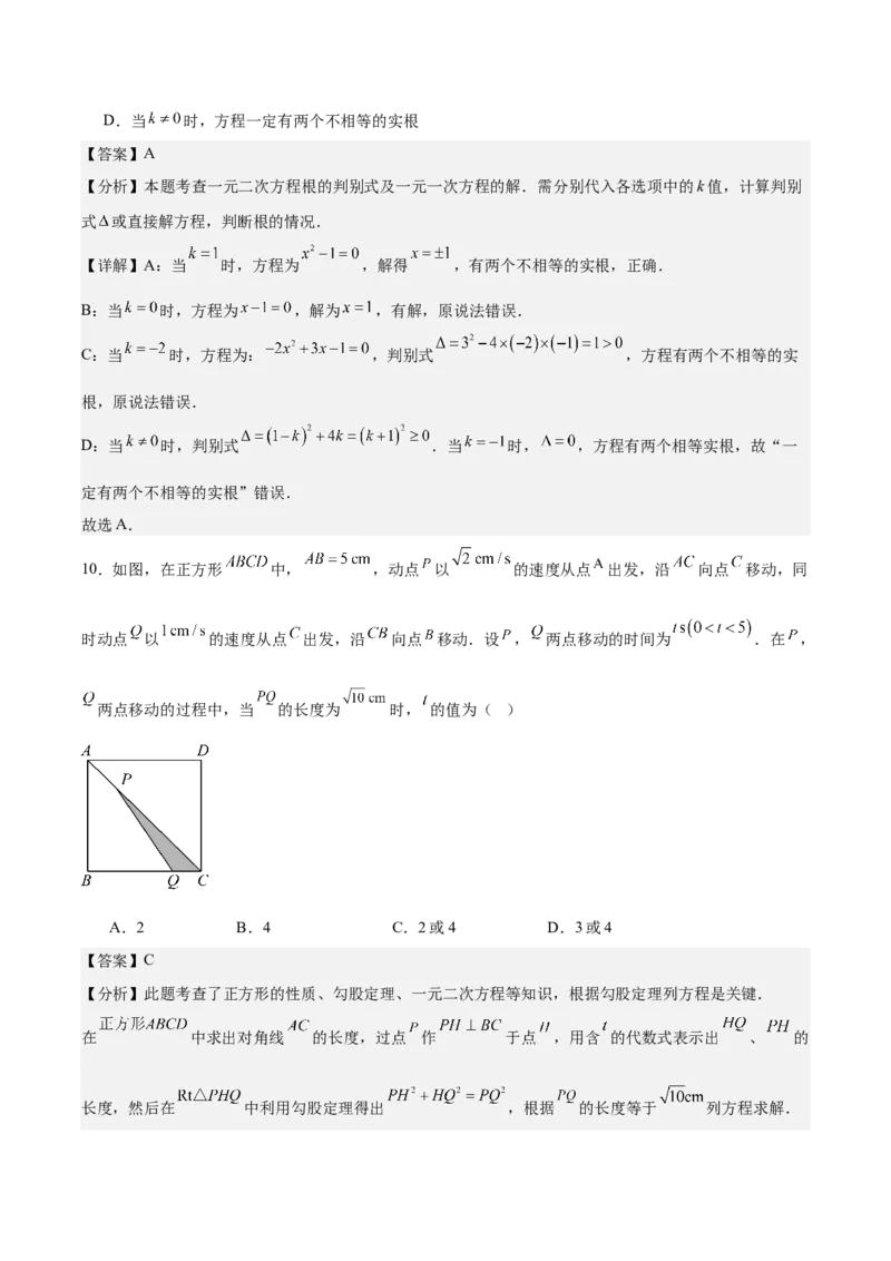 第二十一章一元二次方程测试&middot;提升卷（教师版）_人教版数学九年级上册_版本二_九年级数学上册（人教版）_单元知识复习专项-U105_2026版