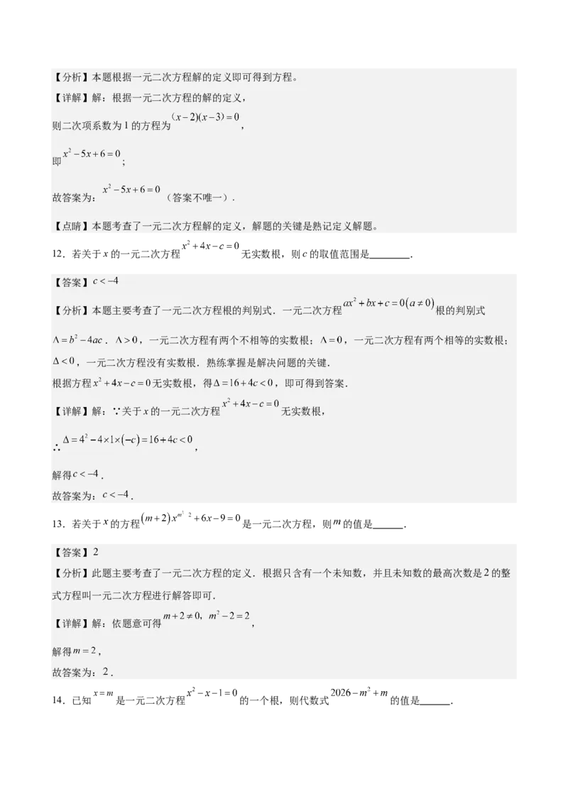 第二十一章一元二次方程测试&middot;提升卷（教师版）_人教版数学九年级上册_版本二_九年级数学上册（人教版）_单元知识复习专项-U105_2026版