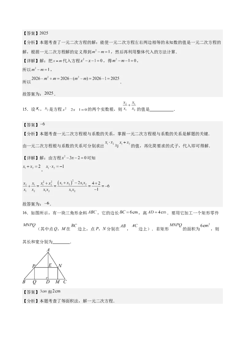 第二十一章一元二次方程测试&middot;提升卷（教师版）_人教版数学九年级上册_版本二_九年级数学上册（人教版）_单元知识复习专项-U105_2026版