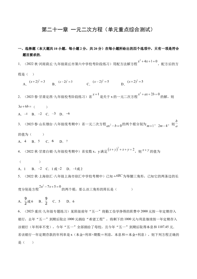第二十一章一元二次方程（单元重点综合测试）（学生版）-（人教版）_人教版数学九年级上册_版本二_九年级数学上册（人教版）_单元知识复习专项-U105_2024版