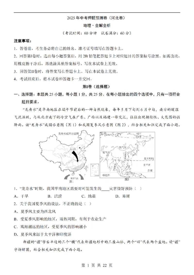 2025中考(会考)地理考前押题卷（河北卷）_幼小初教辅资料_中考_2025中考各科押题卷+模拟卷（含全国）