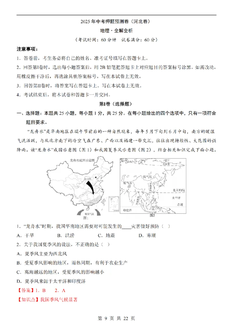 2025中考(会考)地理考前押题卷（河北卷）_幼小初教辅资料_中考_2025中考各科押题卷+模拟卷（含全国）