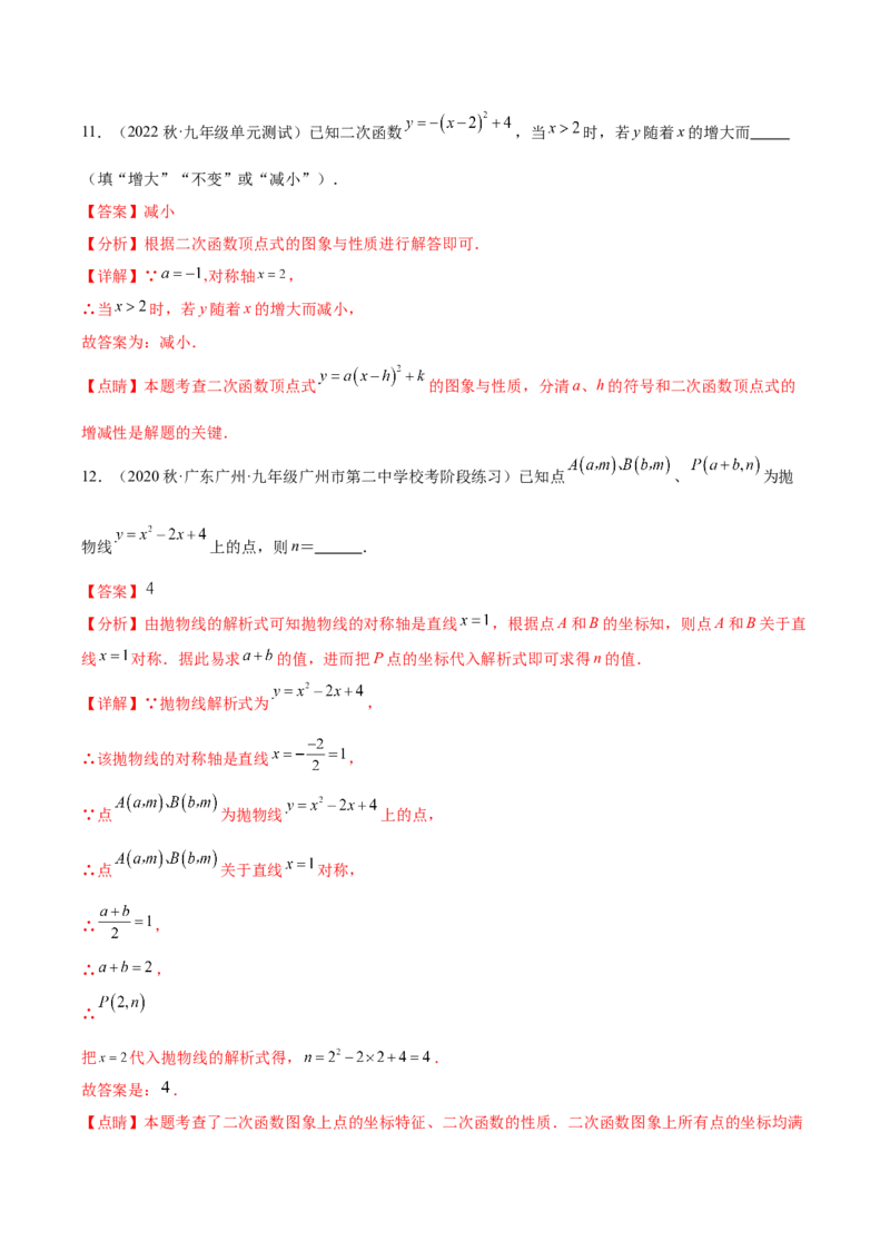 第二十二章二次函数（单元重点综合测试）（教师版）-（人教版）_人教版数学九年级上册_版本二_九年级数学上册（人教版）_单元知识复习专项-U105_2024版