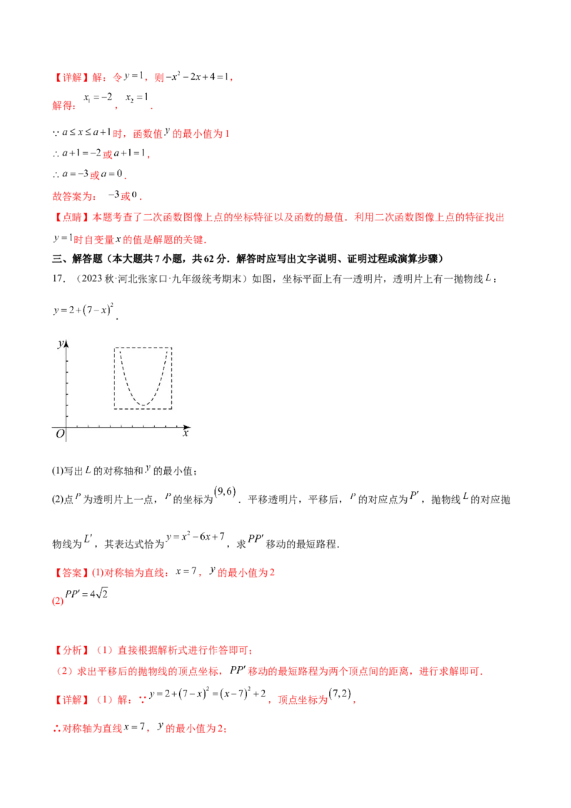 第二十二章二次函数（单元重点综合测试）（教师版）-（人教版）_人教版数学九年级上册_版本二_九年级数学上册（人教版）_单元知识复习专项-U105_2024版
