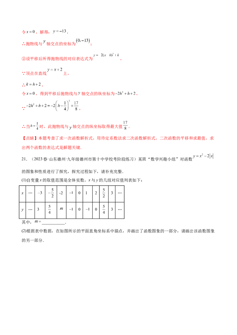 第二十二章二次函数（单元重点综合测试）（教师版）-（人教版）_人教版数学九年级上册_版本二_九年级数学上册（人教版）_单元知识复习专项-U105_2024版