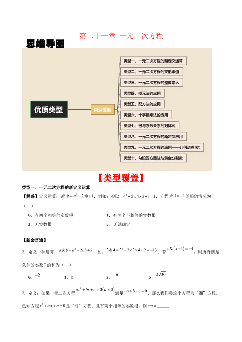 第二十一章一元二次方程（学生版）（优质等类型）-（人教版）_人教版数学九年级上册_版本二_九年级数学上册（人教版）_基础中等题型过关专练-U343_2026版