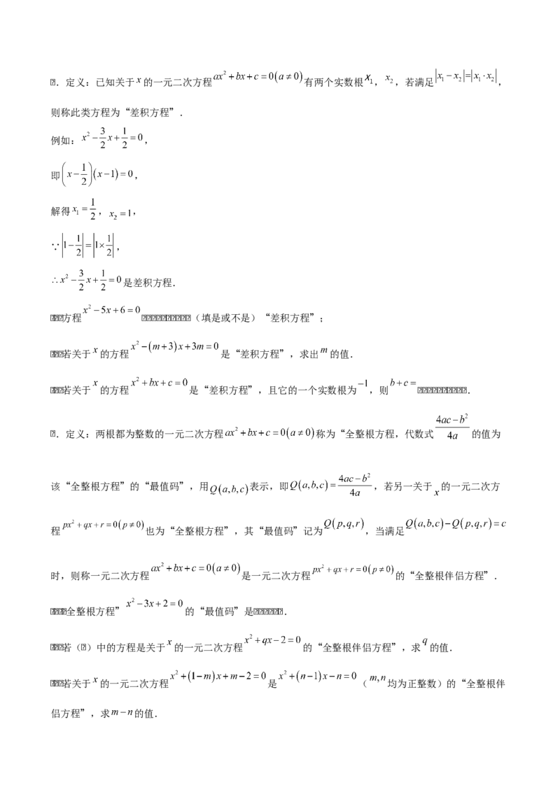 第二十一章一元二次方程（学生版）（优质等类型）-（人教版）_人教版数学九年级上册_版本二_九年级数学上册（人教版）_基础中等题型过关专练-U343_2026版