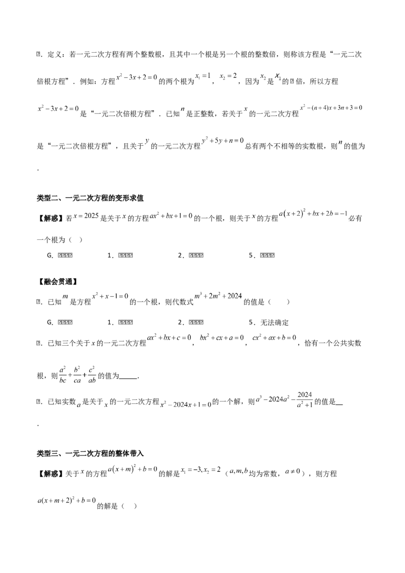 第二十一章一元二次方程（学生版）（优质等类型）-（人教版）_人教版数学九年级上册_版本二_九年级数学上册（人教版）_基础中等题型过关专练-U343_2026版