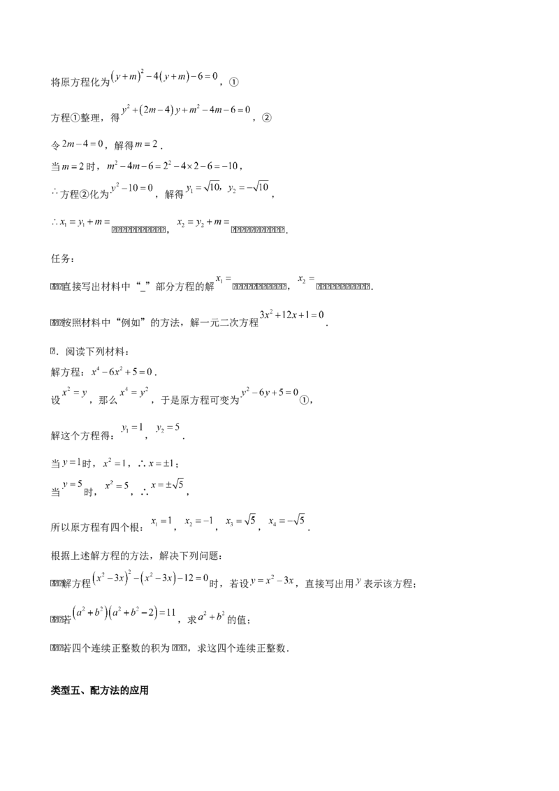 第二十一章一元二次方程（学生版）（优质等类型）-（人教版）_人教版数学九年级上册_版本二_九年级数学上册（人教版）_基础中等题型过关专练-U343_2026版