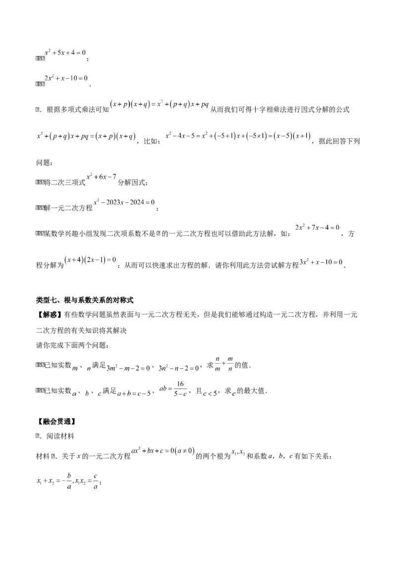 第二十一章一元二次方程（学生版）（优质等类型）-（人教版）_人教版数学九年级上册_版本二_九年级数学上册（人教版）_基础中等题型过关专练-U343_2026版