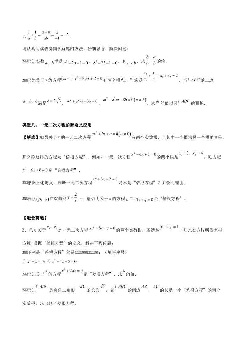 第二十一章一元二次方程（学生版）（优质等类型）-（人教版）_人教版数学九年级上册_版本二_九年级数学上册（人教版）_基础中等题型过关专练-U343_2026版