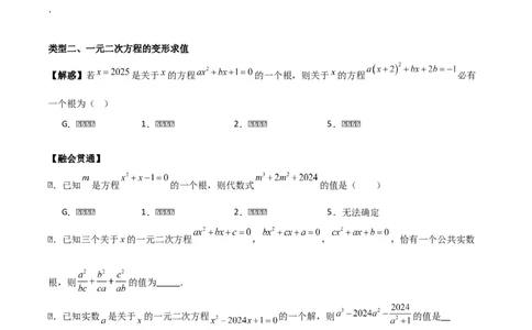 第二十一章一元二次方程（学生版）（优质等类型）-（人教版）_人教版数学九年级上册_版本二_九年级数学上册（人教版）_基础中等题型过关专练-U343_2026版