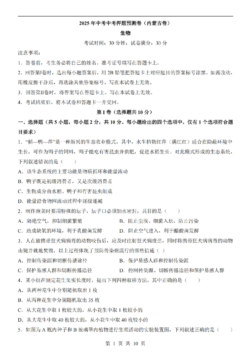 2025中考(会考)生物考前押题卷（内蒙古卷）_幼小初教辅资料_中考_2025中考各科押题卷+模拟卷（含全国）