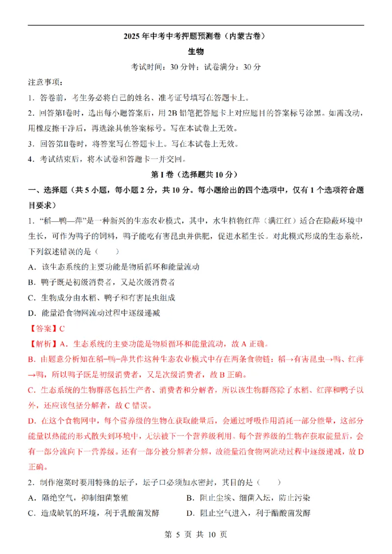 2025中考(会考)生物考前押题卷（内蒙古卷）_幼小初教辅资料_中考_2025中考各科押题卷+模拟卷（含全国）