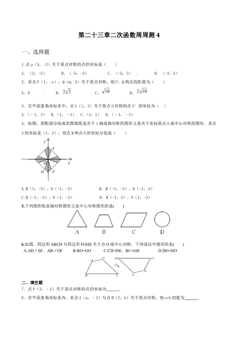 第二十三章旋转周周测4（23.2）_人教版数学九年级上册_版本一_人教版数学九年级上册（RJ）--6周周测_人教版数学九年级上册（RJ）--6周周测