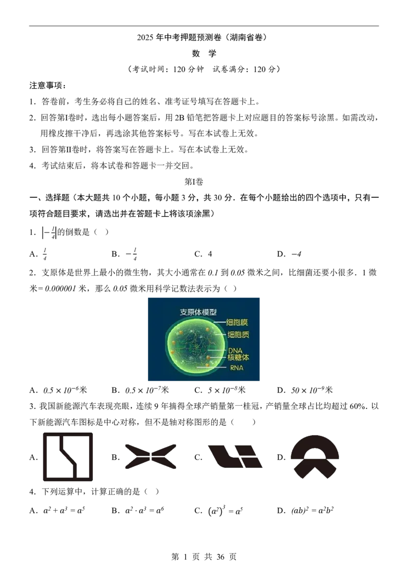 2025中考数学押题预测卷（湖南卷）_幼小初教辅资料_中考_2025中考各科押题卷+模拟卷（含全国）