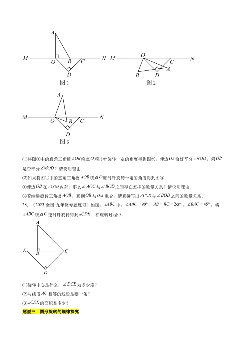 第二十三章旋转（知识归纳+题型突破）（八大题型，134题）（学生版）-（人教版）_人教版数学九年级上册_版本二_九年级数学上册（人教版）_单元知识复习专项-U105_2024版