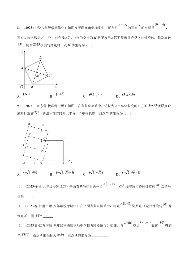 第二十三章旋转（知识归纳+题型突破）（八大题型，134题）（学生版）-（人教版）_人教版数学九年级上册_版本二_九年级数学上册（人教版）_单元知识复习专项-U105_2024版