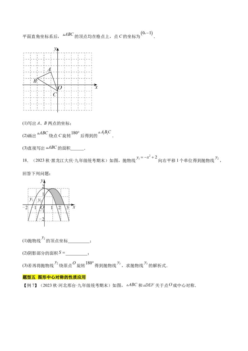 第二十三章旋转（知识归纳+题型突破）（八大题型，134题）（学生版）-（人教版）_人教版数学九年级上册_版本二_九年级数学上册（人教版）_单元知识复习专项-U105_2024版
