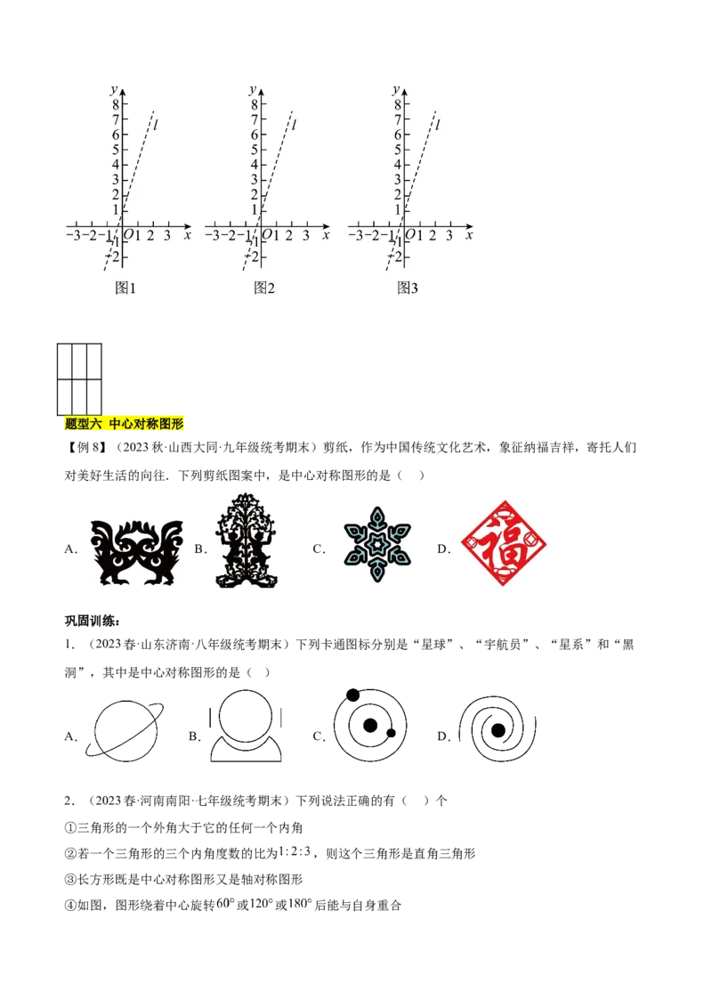 第二十三章旋转（知识归纳+题型突破）（八大题型，134题）（学生版）-（人教版）_人教版数学九年级上册_版本二_九年级数学上册（人教版）_单元知识复习专项-U105_2024版