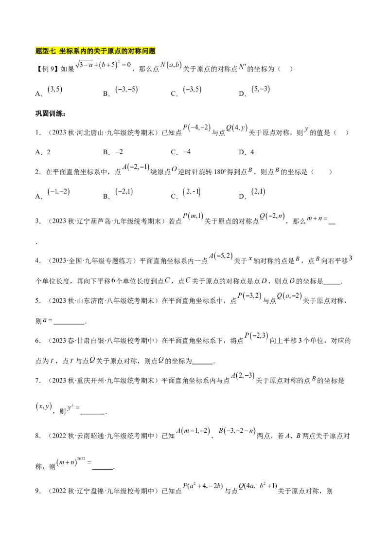 第二十三章旋转（知识归纳+题型突破）（八大题型，134题）（学生版）-（人教版）_人教版数学九年级上册_版本二_九年级数学上册（人教版）_单元知识复习专项-U105_2024版