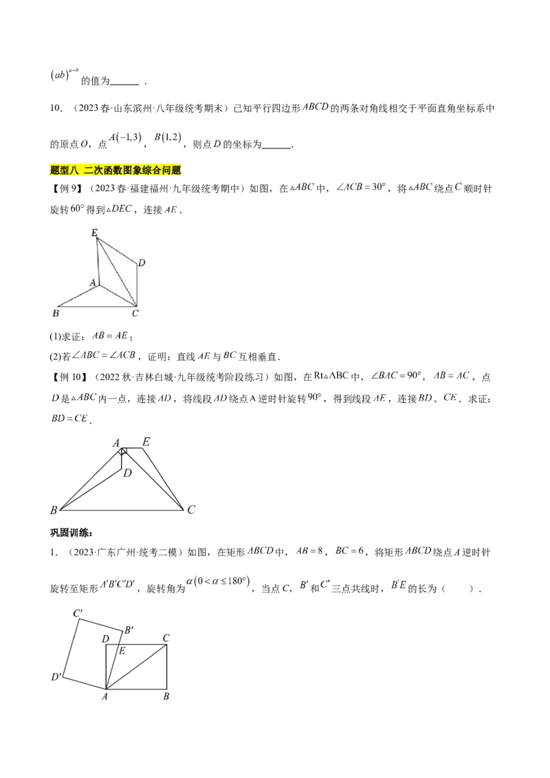 第二十三章旋转（知识归纳+题型突破）（八大题型，134题）（学生版）-（人教版）_人教版数学九年级上册_版本二_九年级数学上册（人教版）_单元知识复习专项-U105_2024版