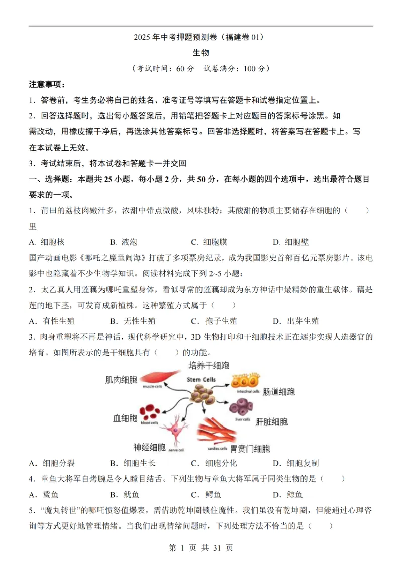 2025中考(会考)生物考前押题卷（福建卷）_幼小初教辅资料_中考_2025中考各科押题卷+模拟卷（含全国）