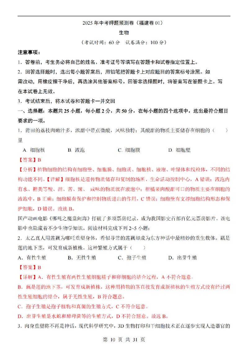 2025中考(会考)生物考前押题卷（福建卷）_幼小初教辅资料_中考_2025中考各科押题卷+模拟卷（含全国）