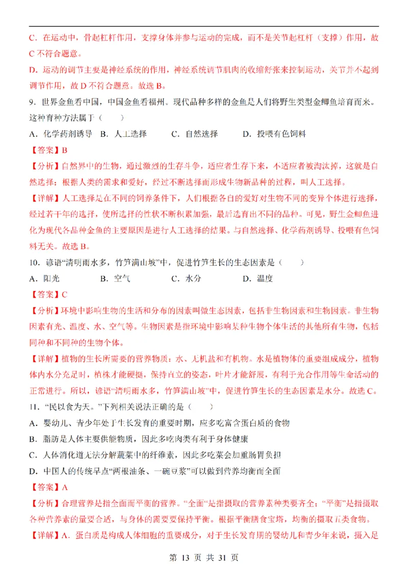 2025中考(会考)生物考前押题卷（福建卷）_幼小初教辅资料_中考_2025中考各科押题卷+模拟卷（含全国）