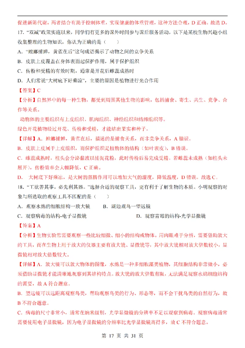 2025中考(会考)生物考前押题卷（福建卷）_幼小初教辅资料_中考_2025中考各科押题卷+模拟卷（含全国）
