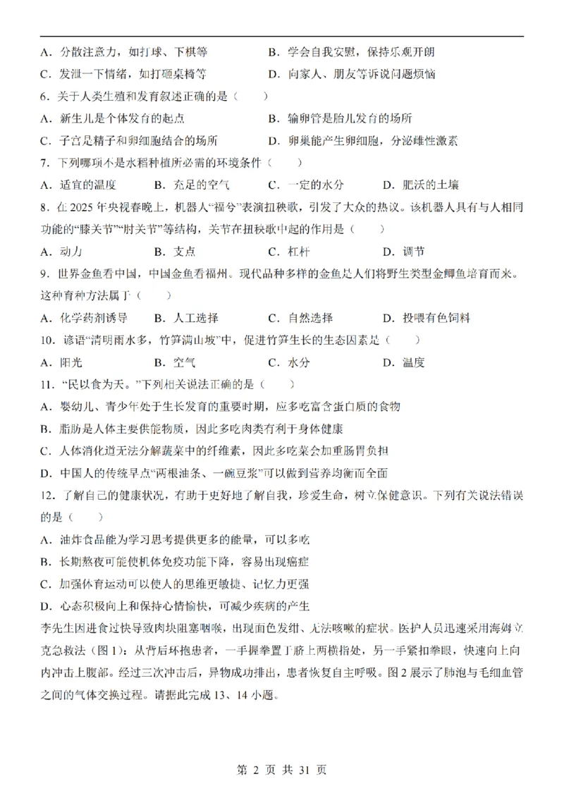 2025中考(会考)生物考前押题卷（福建卷）_幼小初教辅资料_中考_2025中考各科押题卷+模拟卷（含全国）