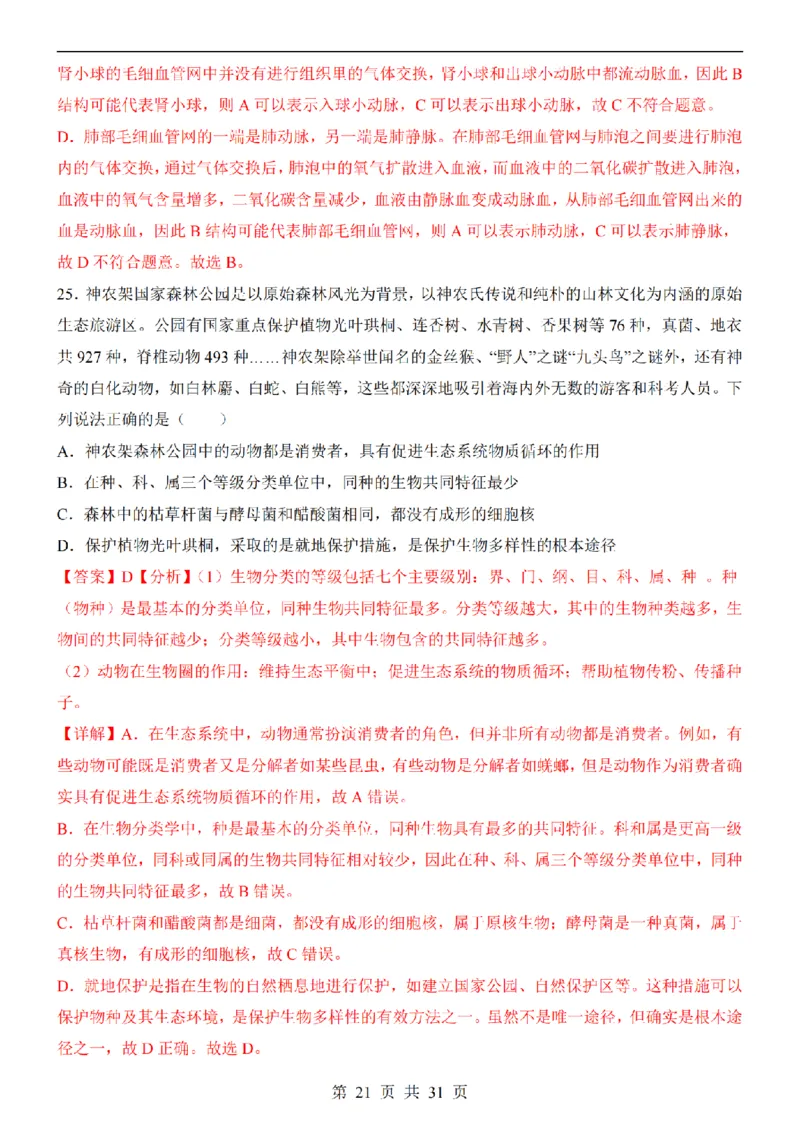 2025中考(会考)生物考前押题卷（福建卷）_幼小初教辅资料_中考_2025中考各科押题卷+模拟卷（含全国）