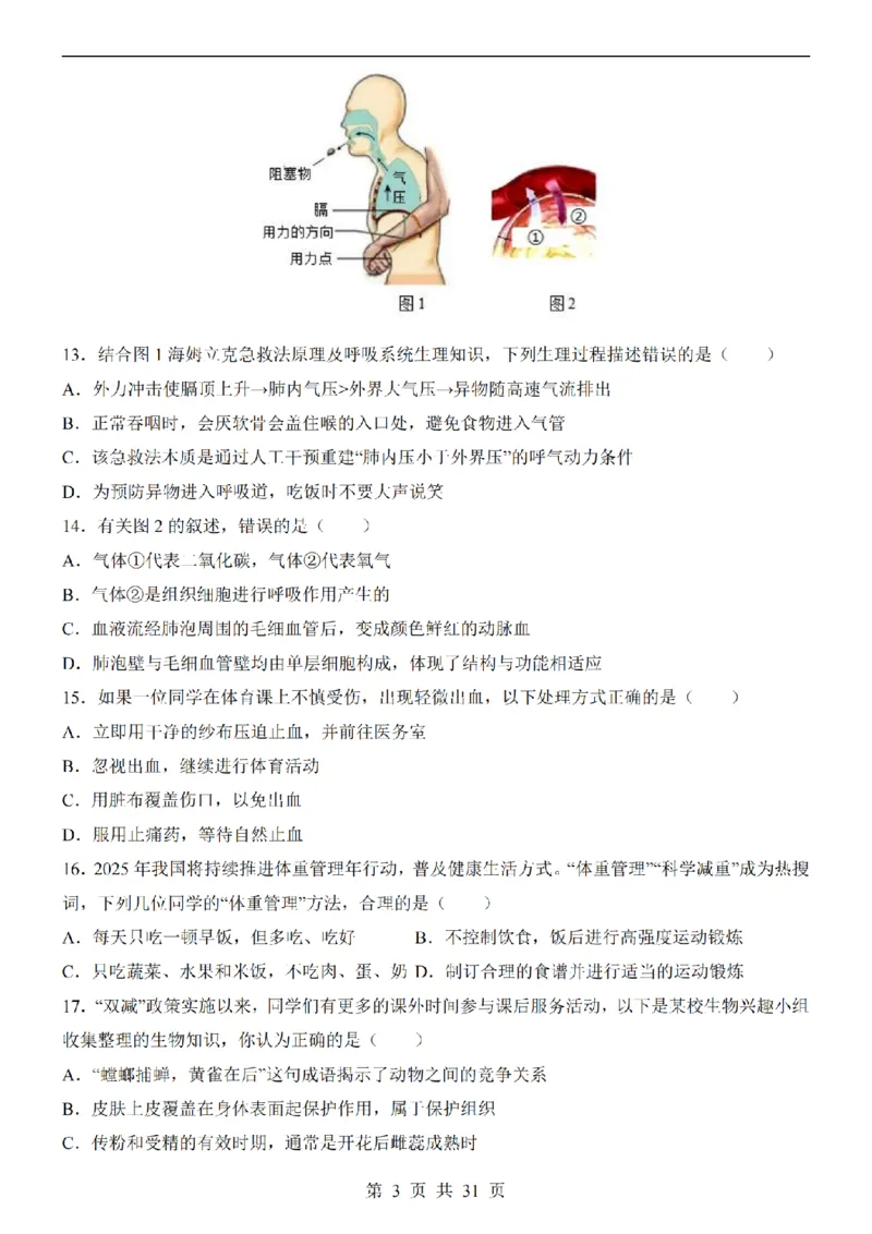 2025中考(会考)生物考前押题卷（福建卷）_幼小初教辅资料_中考_2025中考各科押题卷+模拟卷（含全国）