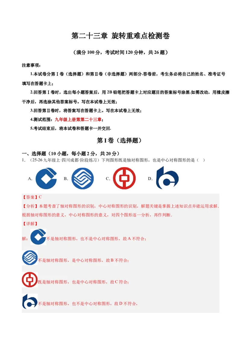 第二十三章旋转重难点检测卷（教师版）_人教版数学九年级上册_版本二_九年级数学上册（人教版）_重难点专题提升-V7_2026版