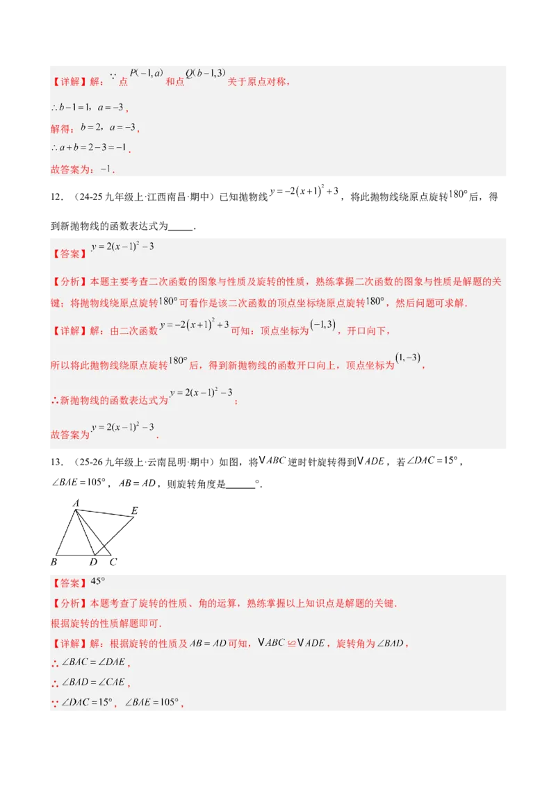 第二十三章旋转重难点检测卷（教师版）_人教版数学九年级上册_版本二_九年级数学上册（人教版）_重难点专题提升-V7_2026版
