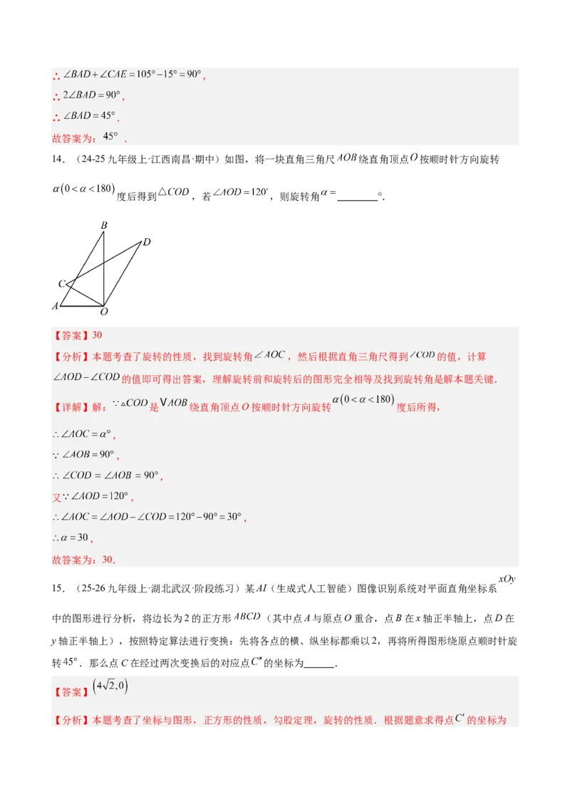 第二十三章旋转重难点检测卷（教师版）_人教版数学九年级上册_版本二_九年级数学上册（人教版）_重难点专题提升-V7_2026版