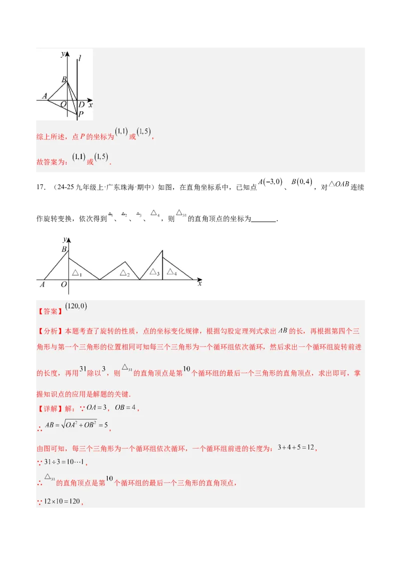 第二十三章旋转重难点检测卷（教师版）_人教版数学九年级上册_版本二_九年级数学上册（人教版）_重难点专题提升-V7_2026版