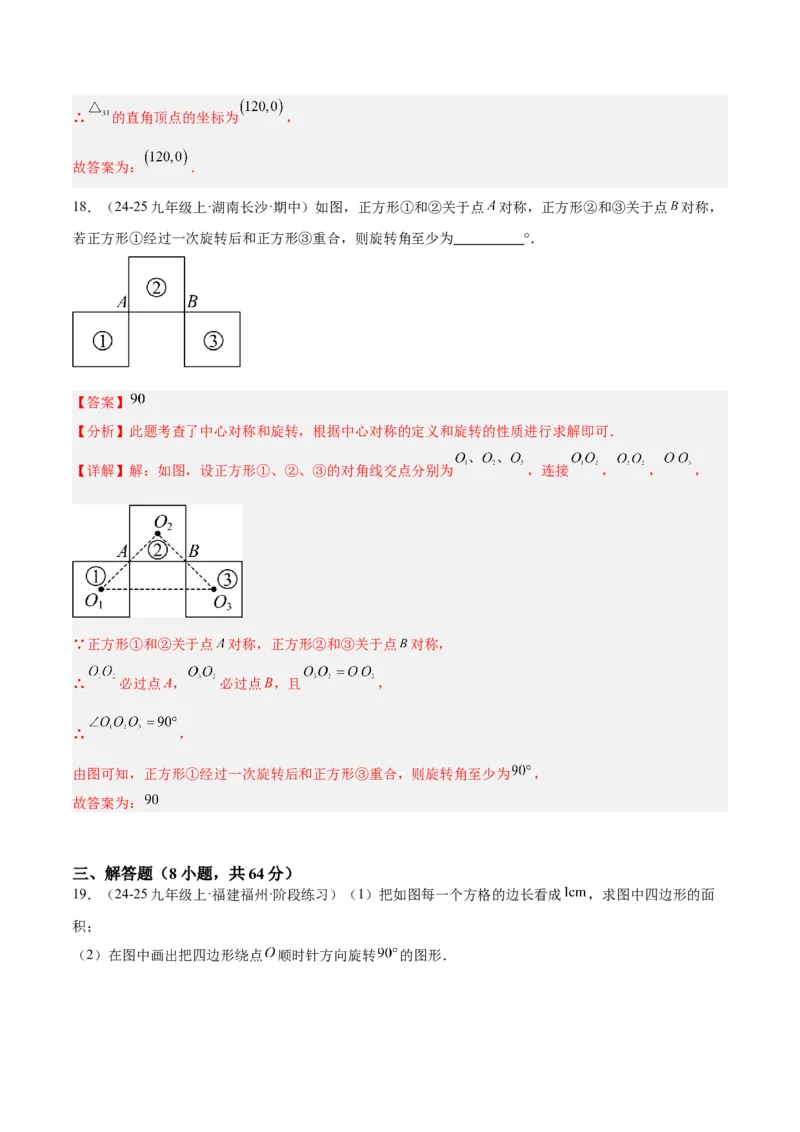 第二十三章旋转重难点检测卷（教师版）_人教版数学九年级上册_版本二_九年级数学上册（人教版）_重难点专题提升-V7_2026版