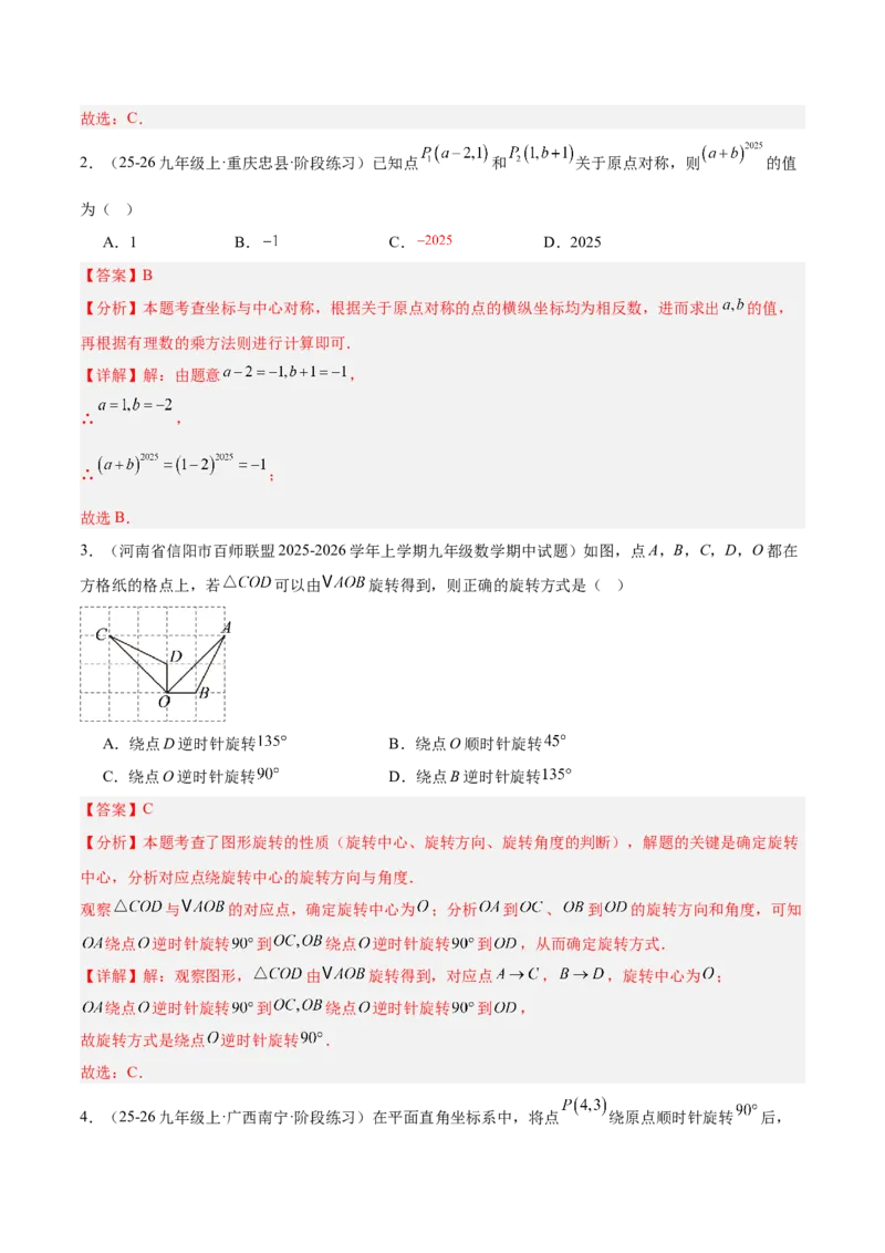 第二十三章旋转重难点检测卷（教师版）_人教版数学九年级上册_版本二_九年级数学上册（人教版）_重难点专题提升-V7_2026版